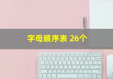 字母顺序表 26个